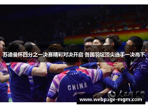 苏迪曼杯四分之一决赛精彩对决开启 各国羽坛顶尖选手一决高下