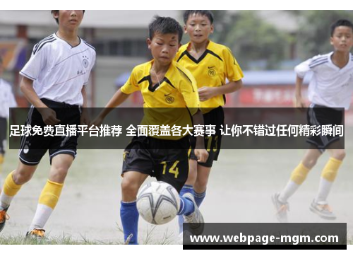 足球免费直播平台推荐 全面覆盖各大赛事 让你不错过任何精彩瞬间
