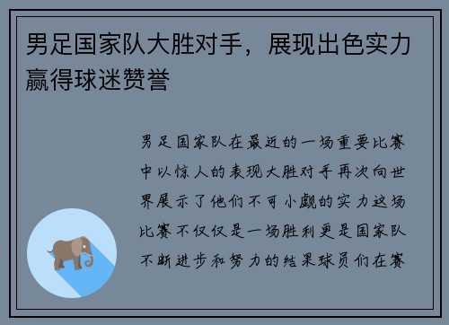 男足国家队大胜对手，展现出色实力赢得球迷赞誉