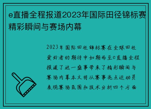 e直播全程报道2023年国际田径锦标赛精彩瞬间与赛场内幕