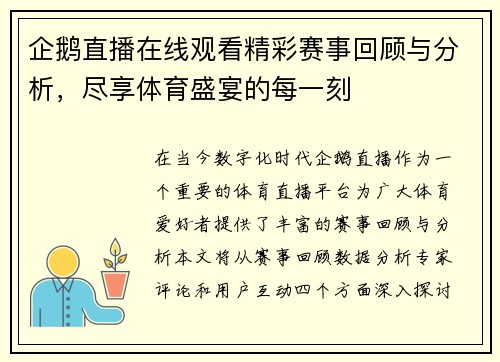 企鹅直播在线观看精彩赛事回顾与分析，尽享体育盛宴的每一刻