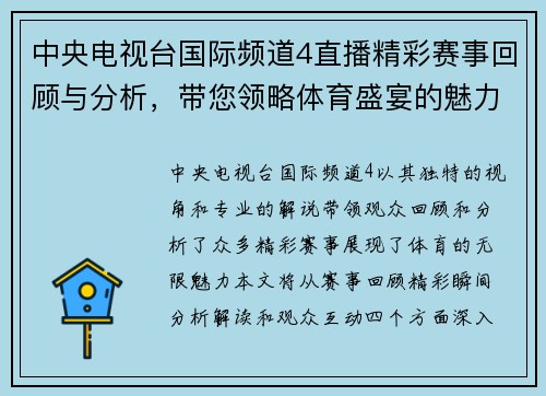 中央电视台国际频道4直播精彩赛事回顾与分析，带您领略体育盛宴的魅力