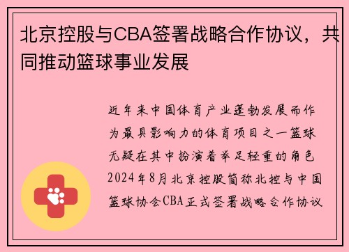 北京控股与CBA签署战略合作协议，共同推动篮球事业发展
