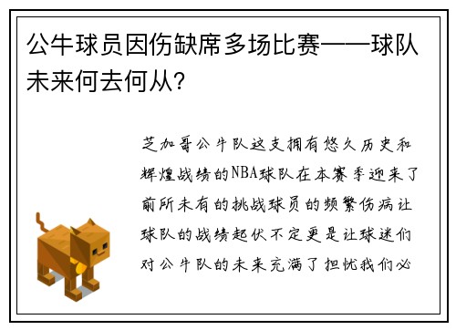 公牛球员因伤缺席多场比赛——球队未来何去何从？