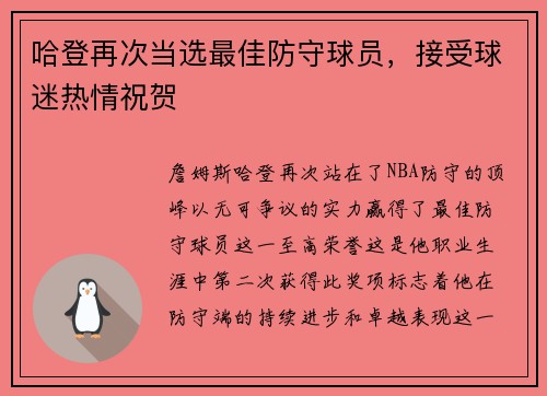 哈登再次当选最佳防守球员，接受球迷热情祝贺