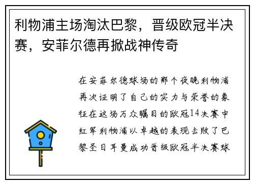 利物浦主场淘汰巴黎，晋级欧冠半决赛，安菲尔德再掀战神传奇