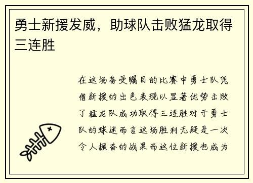 勇士新援发威，助球队击败猛龙取得三连胜
