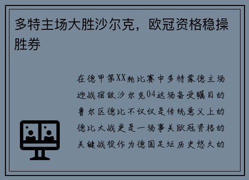 多特主场大胜沙尔克，欧冠资格稳操胜券