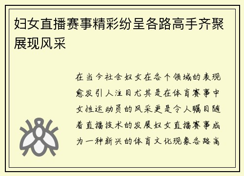 妇女直播赛事精彩纷呈各路高手齐聚展现风采