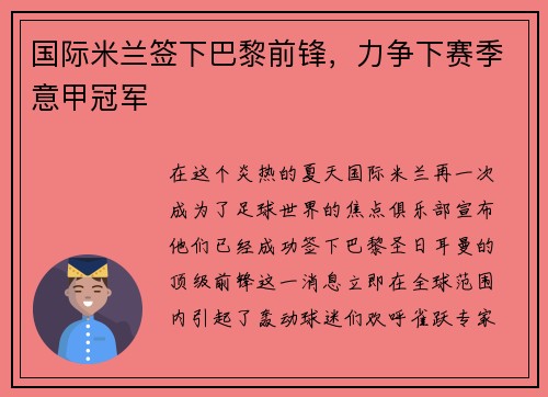 国际米兰签下巴黎前锋，力争下赛季意甲冠军