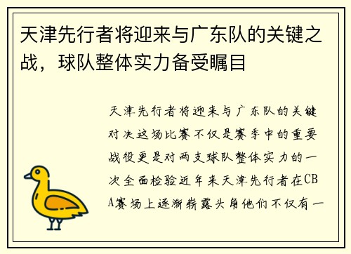 天津先行者将迎来与广东队的关键之战，球队整体实力备受瞩目