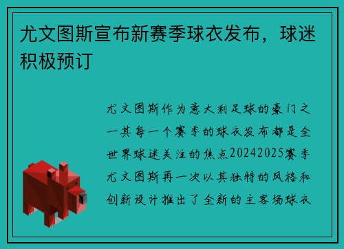 尤文图斯宣布新赛季球衣发布，球迷积极预订