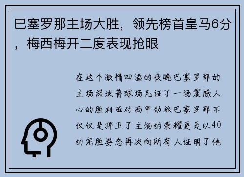 巴塞罗那主场大胜，领先榜首皇马6分，梅西梅开二度表现抢眼