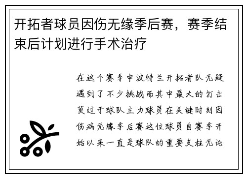 开拓者球员因伤无缘季后赛，赛季结束后计划进行手术治疗