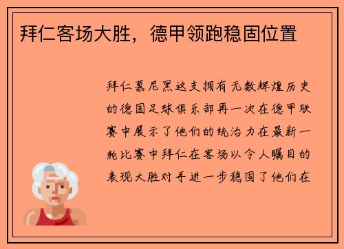 拜仁客场大胜，德甲领跑稳固位置