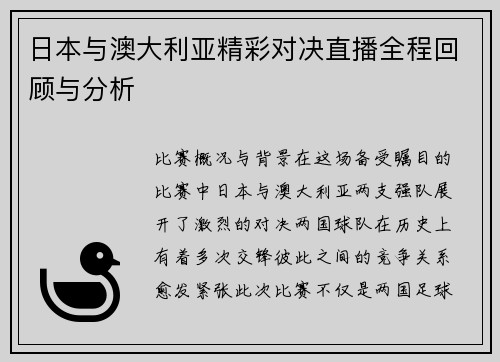 日本与澳大利亚精彩对决直播全程回顾与分析