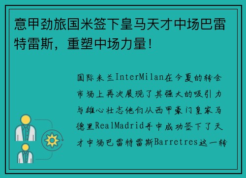 意甲劲旅国米签下皇马天才中场巴雷特雷斯，重塑中场力量！