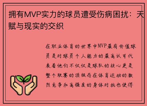 拥有MVP实力的球员遭受伤病困扰：天赋与现实的交织