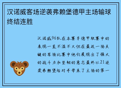 汉诺威客场逆袭弗赖堡德甲主场输球终结连胜