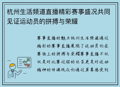 杭州生活频道直播精彩赛事盛况共同见证运动员的拼搏与荣耀