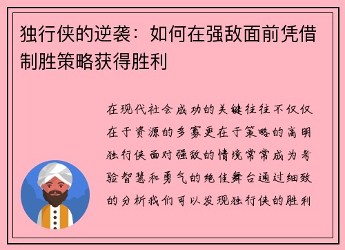 独行侠的逆袭：如何在强敌面前凭借制胜策略获得胜利