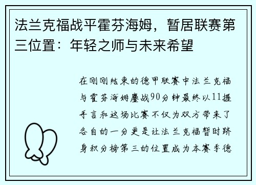 法兰克福战平霍芬海姆，暂居联赛第三位置：年轻之师与未来希望