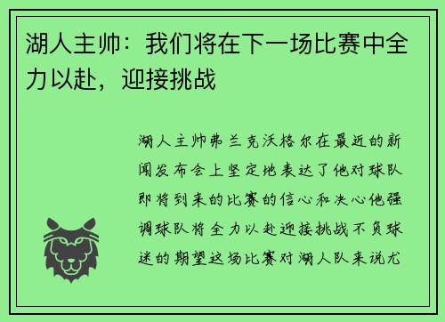 湖人主帅：我们将在下一场比赛中全力以赴，迎接挑战