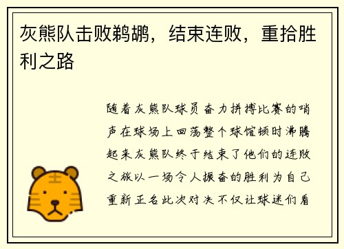 灰熊队击败鹈鹕，结束连败，重拾胜利之路