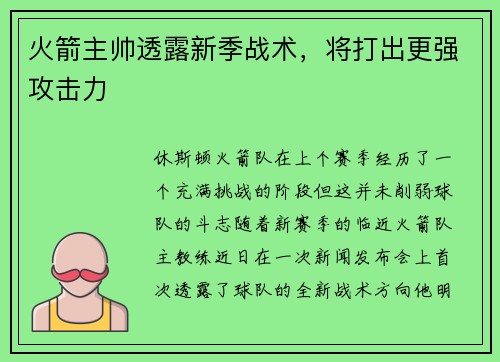 火箭主帅透露新季战术，将打出更强攻击力