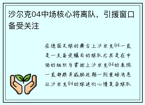 沙尔克04中场核心将离队，引援窗口备受关注