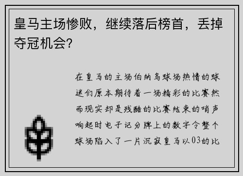 皇马主场惨败，继续落后榜首，丢掉夺冠机会？