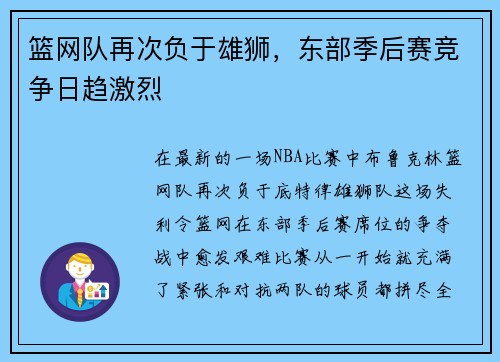 篮网队再次负于雄狮，东部季后赛竞争日趋激烈