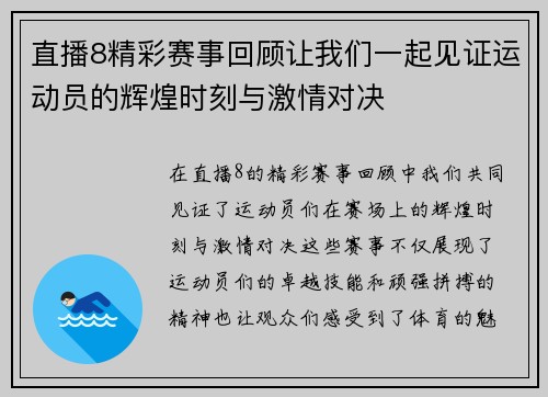 直播8精彩赛事回顾让我们一起见证运动员的辉煌时刻与激情对决