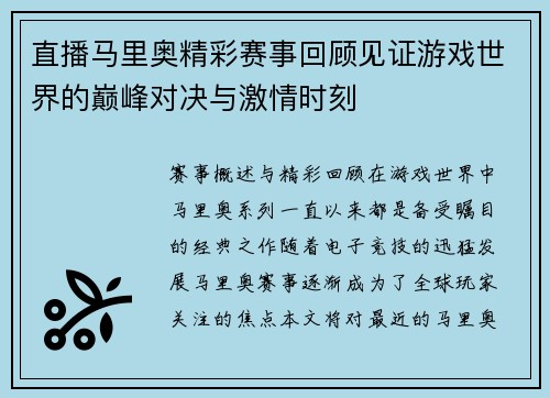 直播马里奥精彩赛事回顾见证游戏世界的巅峰对决与激情时刻