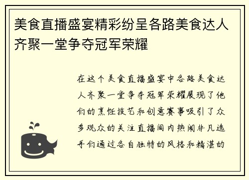美食直播盛宴精彩纷呈各路美食达人齐聚一堂争夺冠军荣耀