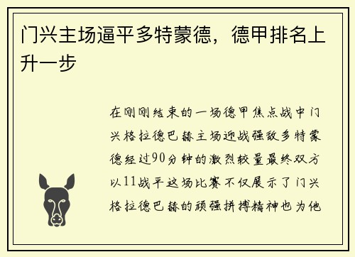 门兴主场逼平多特蒙德，德甲排名上升一步