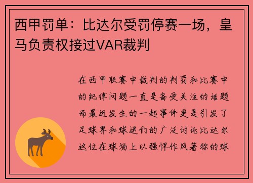 西甲罚单：比达尔受罚停赛一场，皇马负责权接过VAR裁判