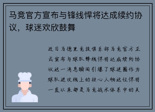 马竞官方宣布与锋线悍将达成续约协议，球迷欢欣鼓舞
