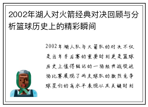 2002年湖人对火箭经典对决回顾与分析篮球历史上的精彩瞬间