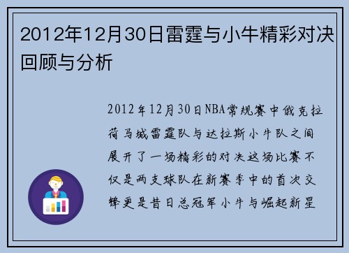 2012年12月30日雷霆与小牛精彩对决回顾与分析