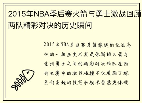 2015年NBA季后赛火箭与勇士激战回顾两队精彩对决的历史瞬间