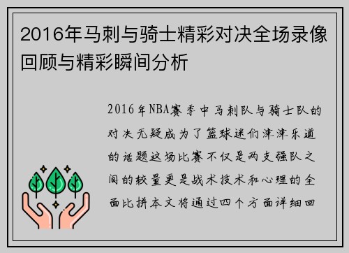 2016年马刺与骑士精彩对决全场录像回顾与精彩瞬间分析