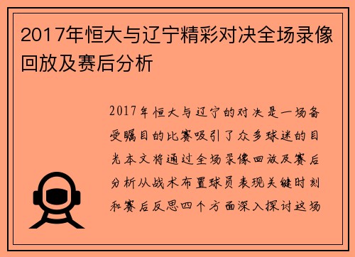 2017年恒大与辽宁精彩对决全场录像回放及赛后分析