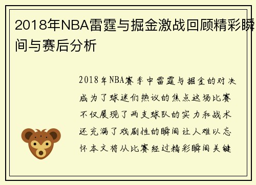2018年NBA雷霆与掘金激战回顾精彩瞬间与赛后分析