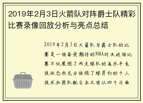 2019年2月3日火箭队对阵爵士队精彩比赛录像回放分析与亮点总结