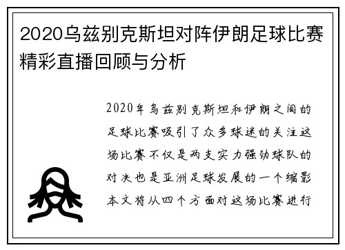 2020乌兹别克斯坦对阵伊朗足球比赛精彩直播回顾与分析