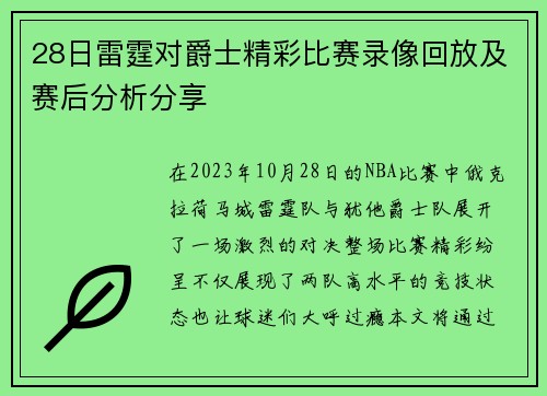 28日雷霆对爵士精彩比赛录像回放及赛后分析分享