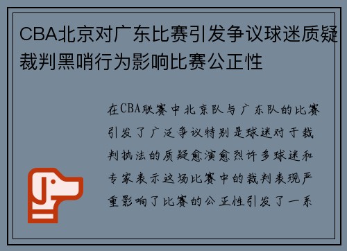 CBA北京对广东比赛引发争议球迷质疑裁判黑哨行为影响比赛公正性