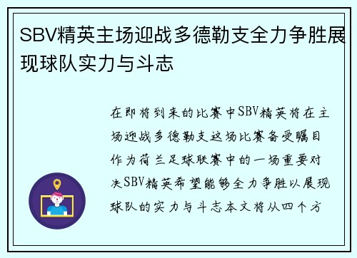 SBV精英主场迎战多德勒支全力争胜展现球队实力与斗志
