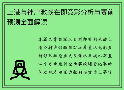 上港与神户激战在即竞彩分析与赛前预测全面解读